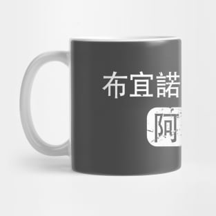 Buenos Aires Argentina in Chinese Mug